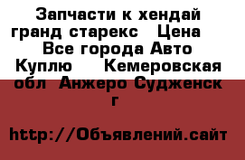 Запчасти к хендай гранд старекс › Цена ­ 0 - Все города Авто » Куплю   . Кемеровская обл.,Анжеро-Судженск г.